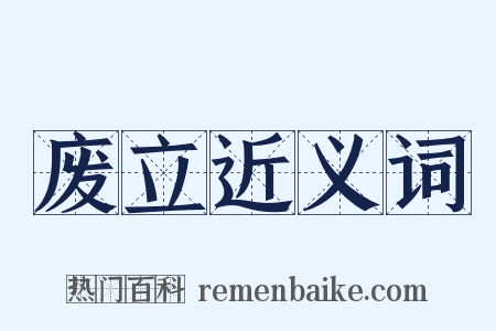 废立近义词是什么意思的图片